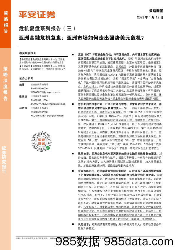 危机复盘系列报告（三）：亚洲金融危机复盘：亚洲市场如何走出强势美元危机？_平安证券