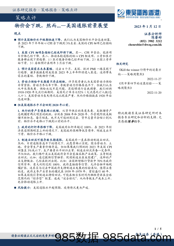 策略点评：美国通胀前景展望-物价会下跌，然而..._东吴证券国际经纪