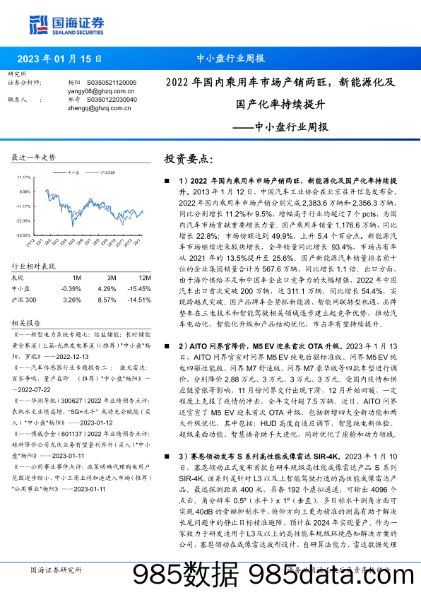 中小盘行业周报：2022年国内乘用车市场产销两旺，新能源化及国产化率持续提升_国海证券