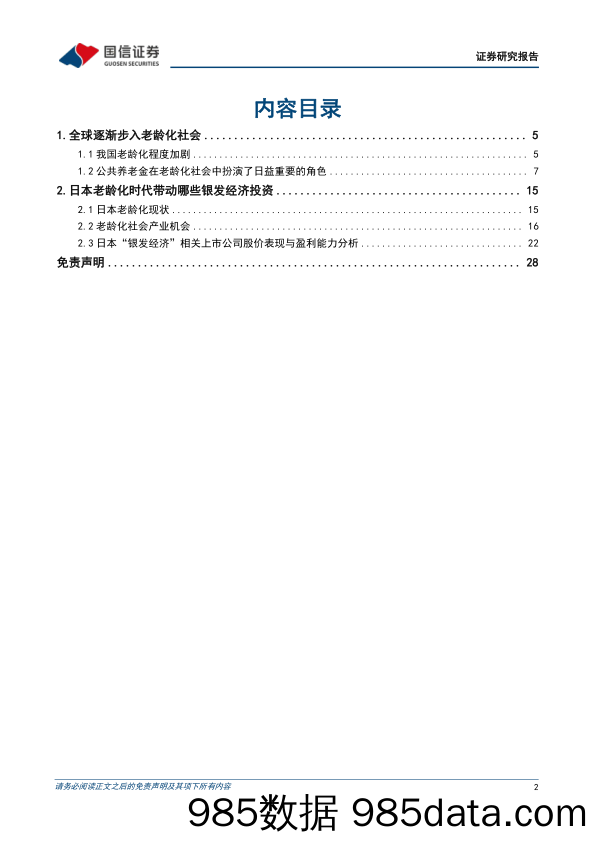 策略专题：老龄化时代下银发经济的投资机会_国信证券插图1