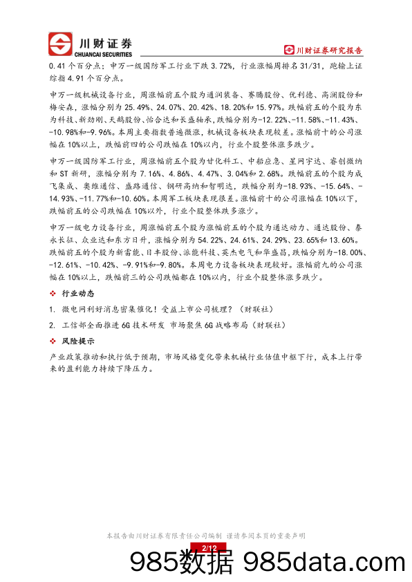 大制造行业周报：工信部全面推进6G技术研发，市场聚焦6G战略布局_川财证券插图1