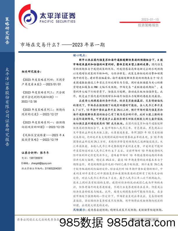 投资策略报告：市场在交易什么？——2023年第一期_太平洋证券