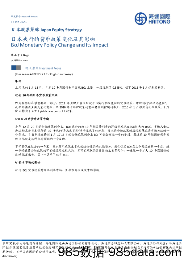 日本央行的货币政策变化及其影响_海通国际证券集团