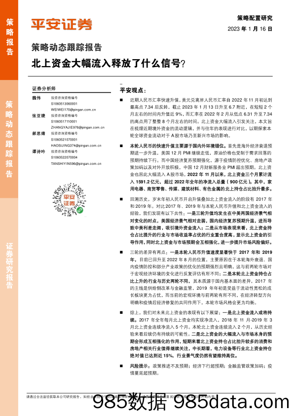 策略动态跟踪报告：北上资金大幅流入释放了什么信号？_平安证券