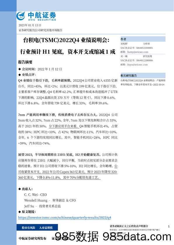 2022Q4业绩说明会：行业预计H1见底，资本开支或缩减1成_中航证券