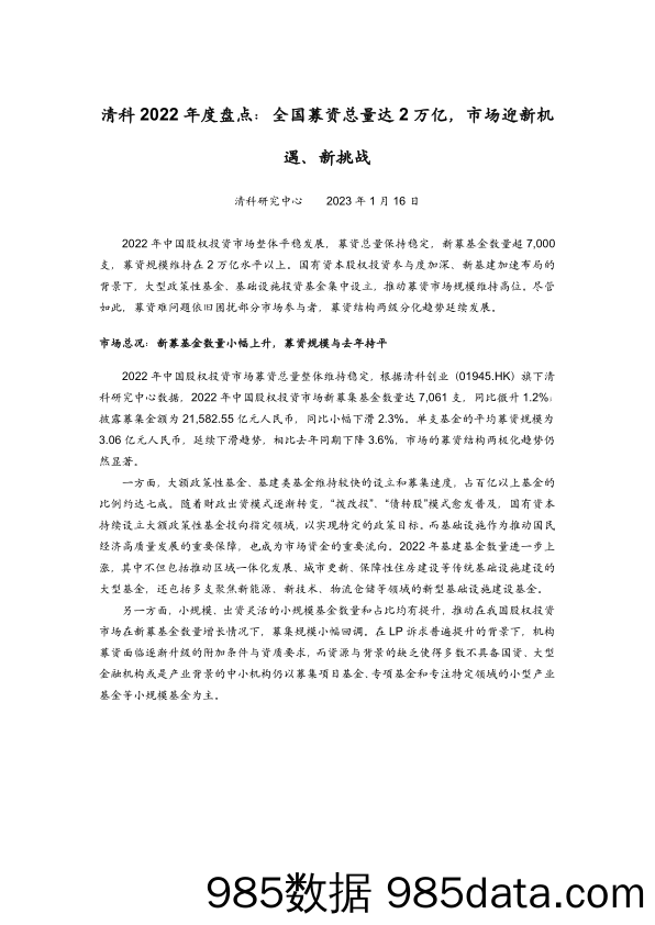 清科2022年度盘点：全国募资总量达2万亿，市场迎新机遇、新挑战_清科研究中心