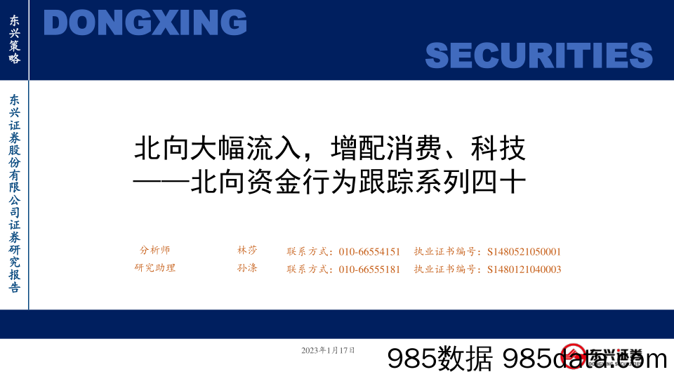 北向资金行为跟踪系列四十：北向大幅流入，增配消费、科技_东兴证券