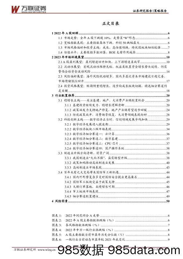 2023年策略投资报告：柳暗花明又一村_万联证券插图2