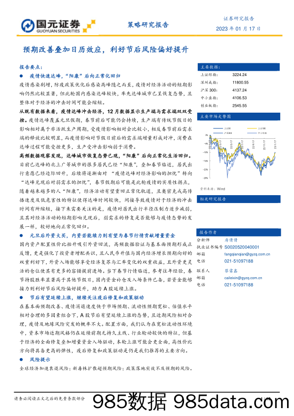 策略研究报告：预期改善叠加日历效应，利好节后风险偏好提升_国元证券