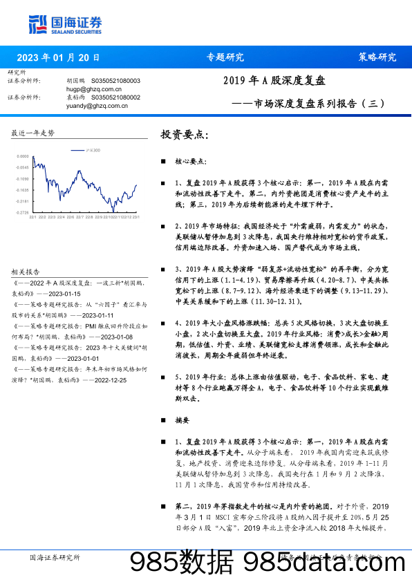 市场深度复盘系列报告（三）：2019年A股深度复盘_国海证券