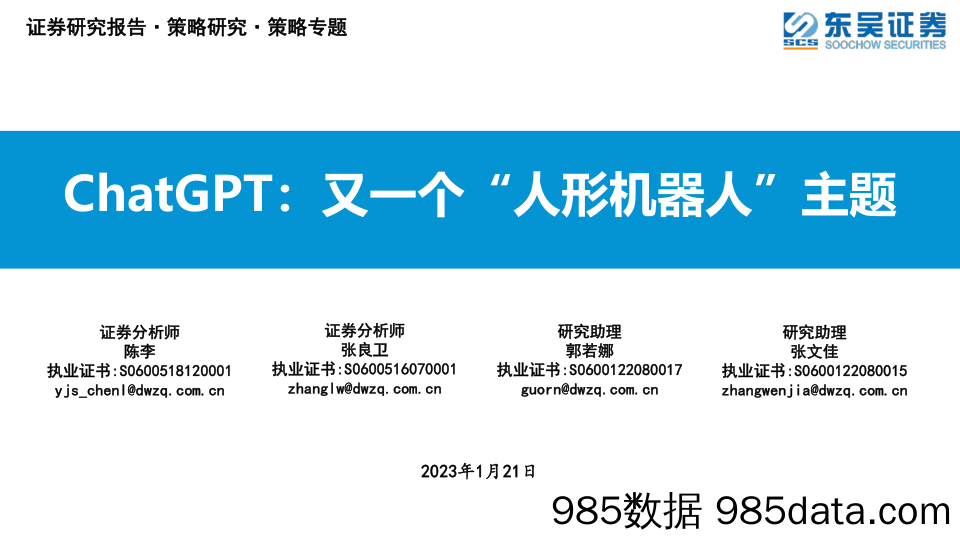 ChatGPT：又一个“人形机器人”主题_东吴证券