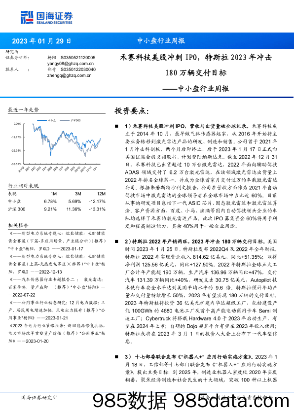 中小盘行业周报：禾赛科技美股冲刺IPO，特斯拉2023年冲击180万辆交付目标_国海证券