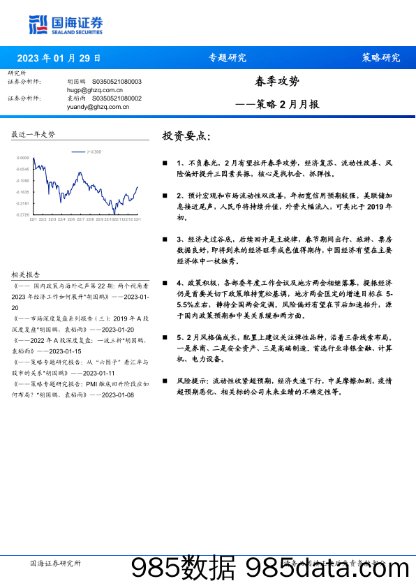 策略2月月报：春季攻势_国海证券