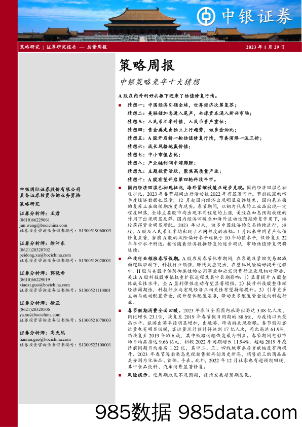 策略周报：中银策略兔年十大猜想_中银国际证券