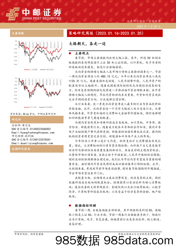 策略研究周报：大路朝天，各走一边_中邮证券