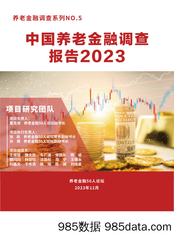 中国养老金融调查报告（2023）-养老金融50人论坛-2023.12