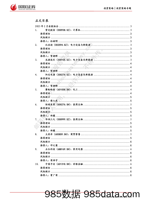 【国联研究】2023年2月十大金股推荐_国联证券插图1