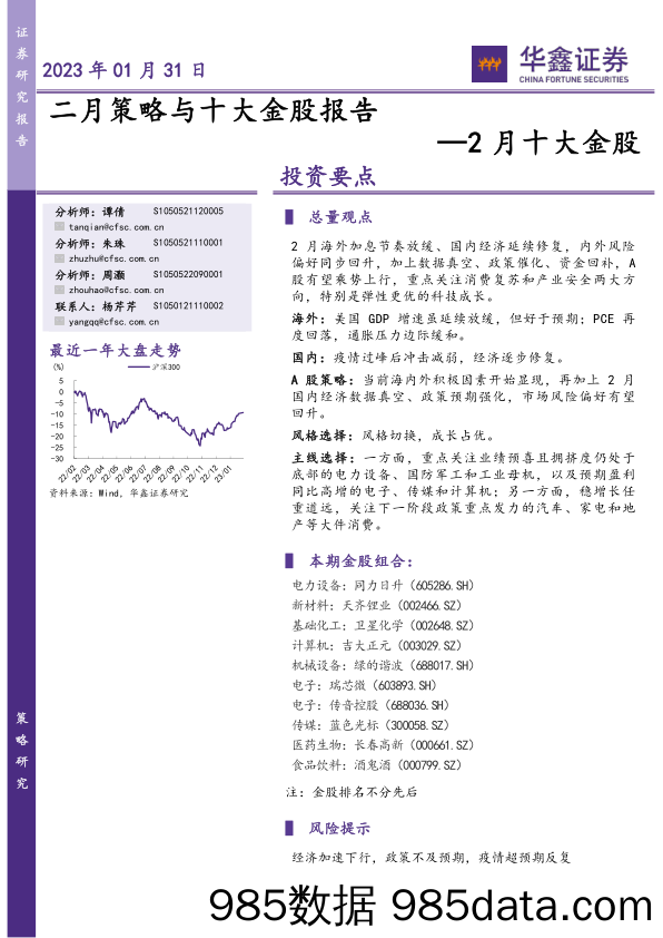 2月十大金股：二月策略与十大金股报告_华鑫证券