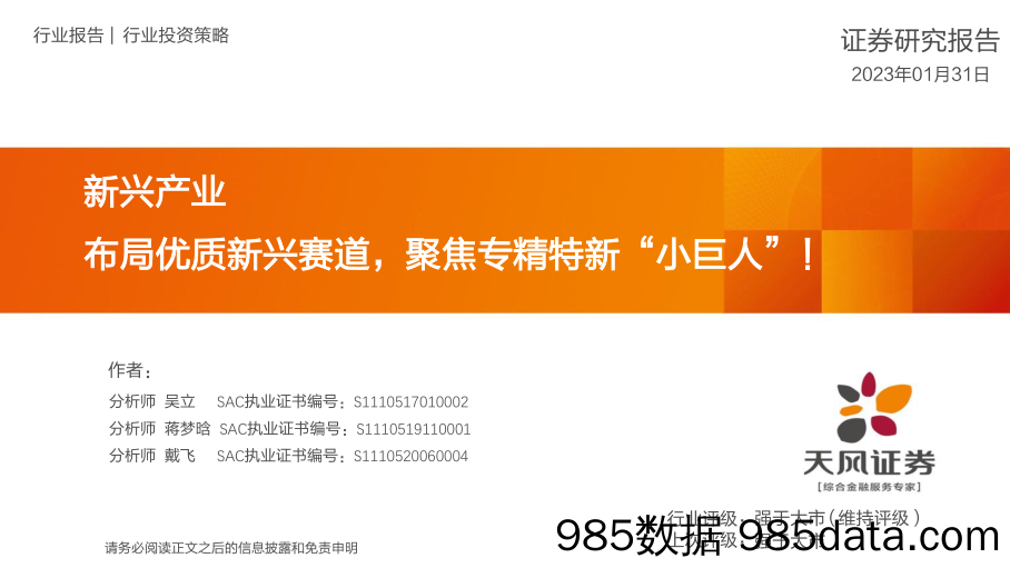 新兴产业：布局优质新兴赛道，聚焦专精特新“小巨人”！_天风证券