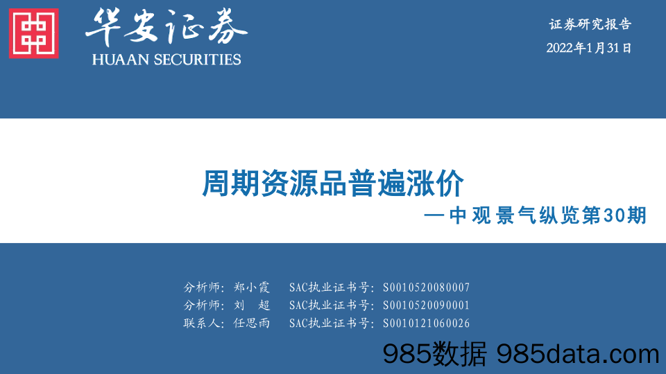 中观景气纵览第30期：周期资源品普遍涨价_华安证券