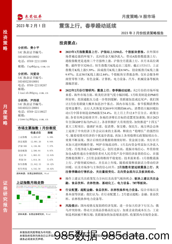 2023年2月份投资策略报告：震荡上行，春季躁动延续_东莞证券