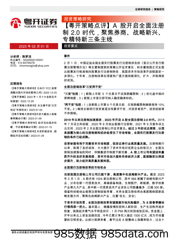 【粤开策略点评】A股开启全面注册制2.0时代，聚焦券商、战略新兴、专精特新三条主线_粤开证券