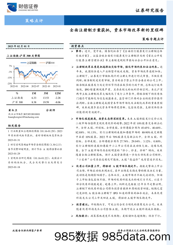 策略专题点评：全面注册制方案获批，资本市场改革新的里程碑_财信证券