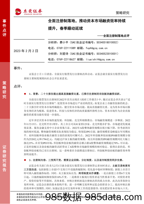 全面注册制落地点评：全面注册制落地，推动资本市场融资效率持续提升，春季躁动延续_东莞证券