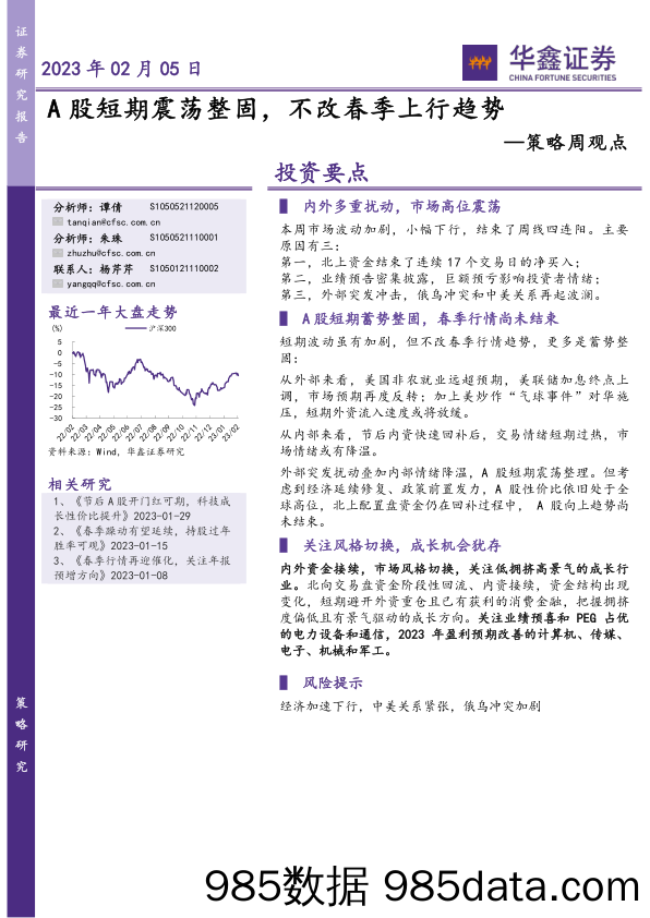 策略周观点：A股短期震荡整固，不改春季上行趋势_华鑫证券