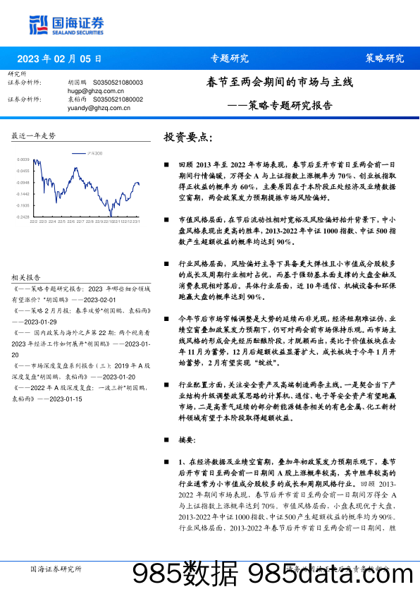 策略专题研究报告：春节至两会期间的市场与主线_国海证券