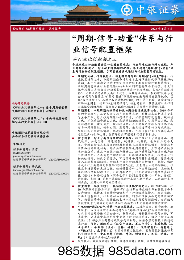 新行业比较框架之三：“周期-信号-动量”体系与行业信号配置框架_中银国际证券