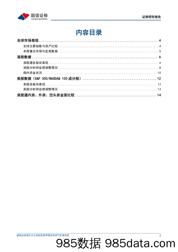 海外市场速览：二月FOMC会议如期加息，港股内外资分歧增加_国信证券插图1