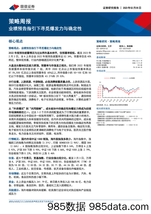 策略周报：业绩预告指引下寻觅爆发力与确定性_国信证券