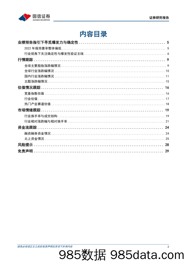 策略周报：业绩预告指引下寻觅爆发力与确定性_国信证券插图1