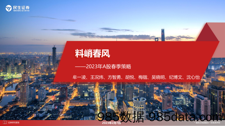 2023年A股春季策略：料峭春风_民生证券