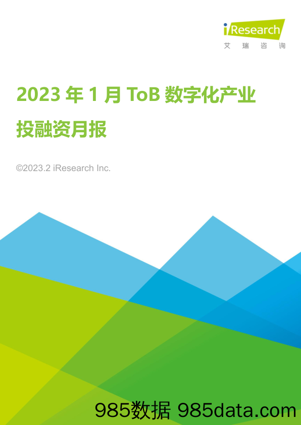 2023年1月ToB数字化产业投融资月报_艾瑞