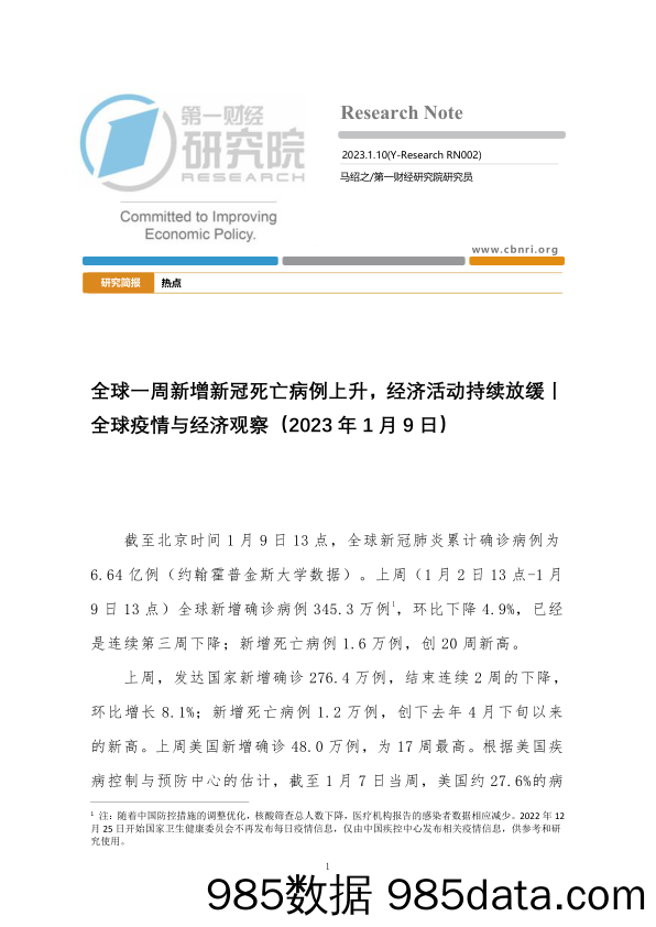 全球疫情与经济观察：全球一周新增新冠死亡病例上升，经济活动持续放缓_第一财经研究院