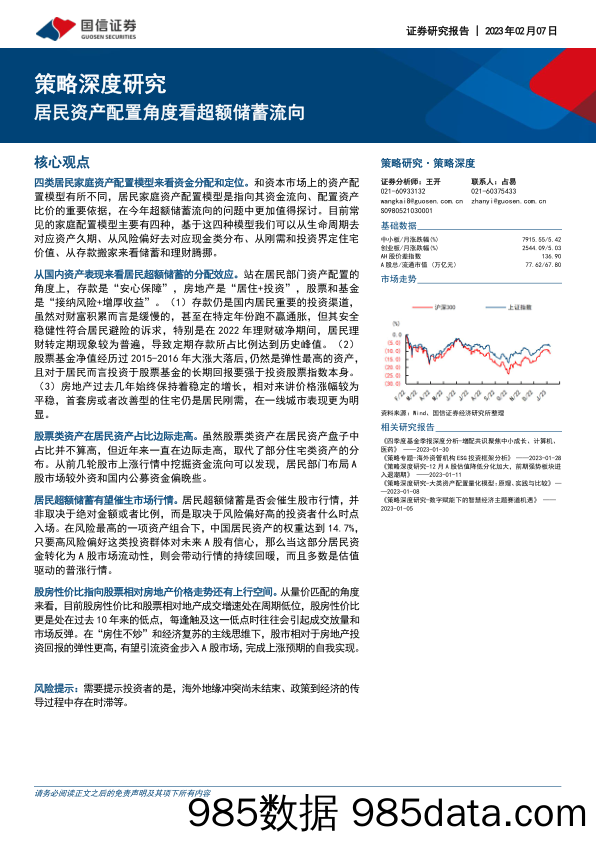 策略深度研究：居民资产配置角度看超额储蓄流向_国信证券