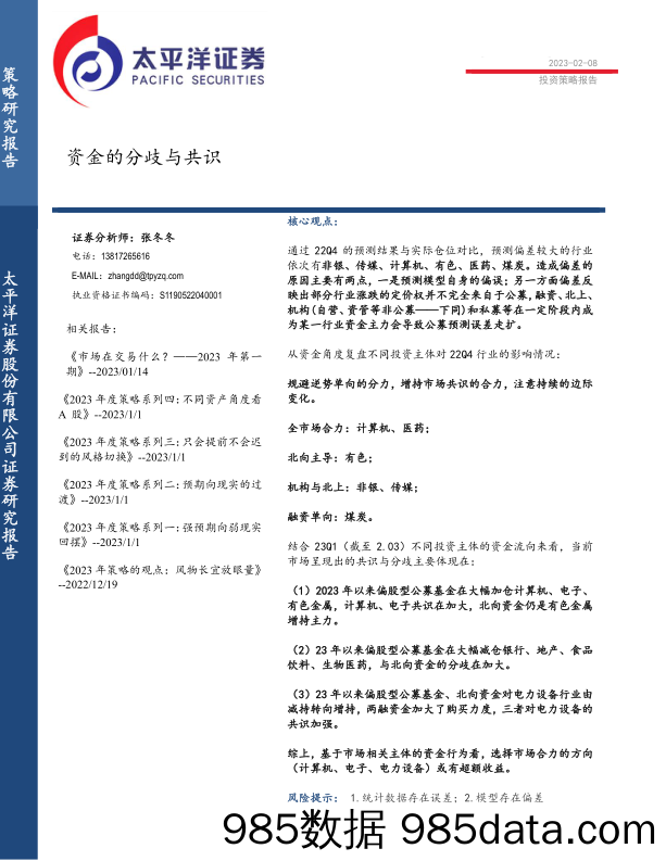 投资策略报告：资金的分歧与共识_太平洋证券