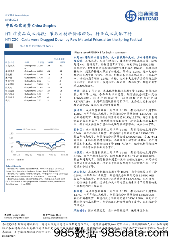 HTI消费品成本指数：节后原材料价格回落，行业成本集体下行_海通国际证券集团