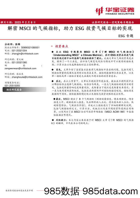 ESG专题：解密MSCI的气候指标，助力ESG投资气候目标的实现_华宝证券