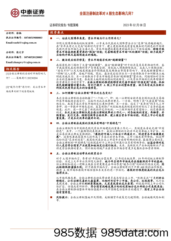 专题策略：全面注册制改革对A股生态影响几何？_中泰证券