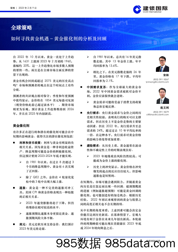 全球策略：如何寻找黄金机遇–黄金催化剂的分析及回顾_建银国际证券