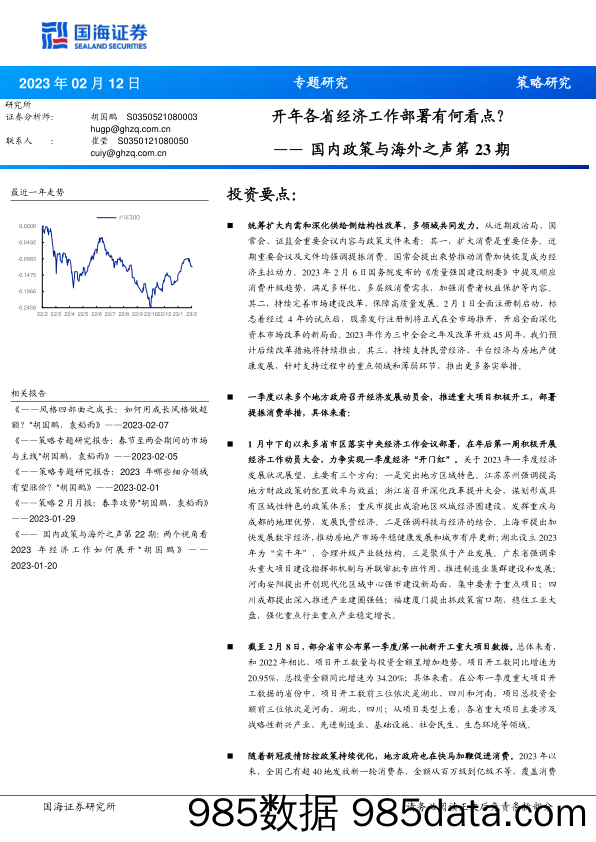 国内政策与海外之声第23期：开年各省经济工作部署有何看点？_国海证券