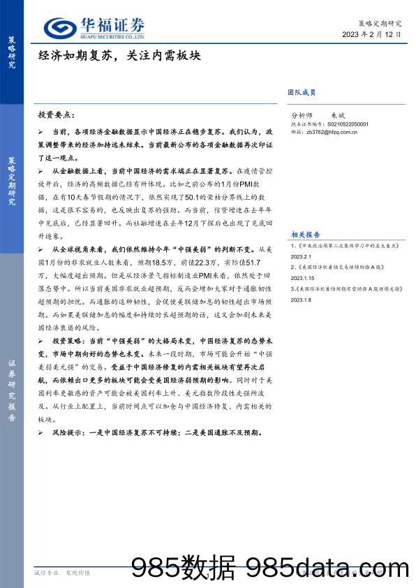 策略定期研究：经济如期复苏，关注内需板块_华福证券