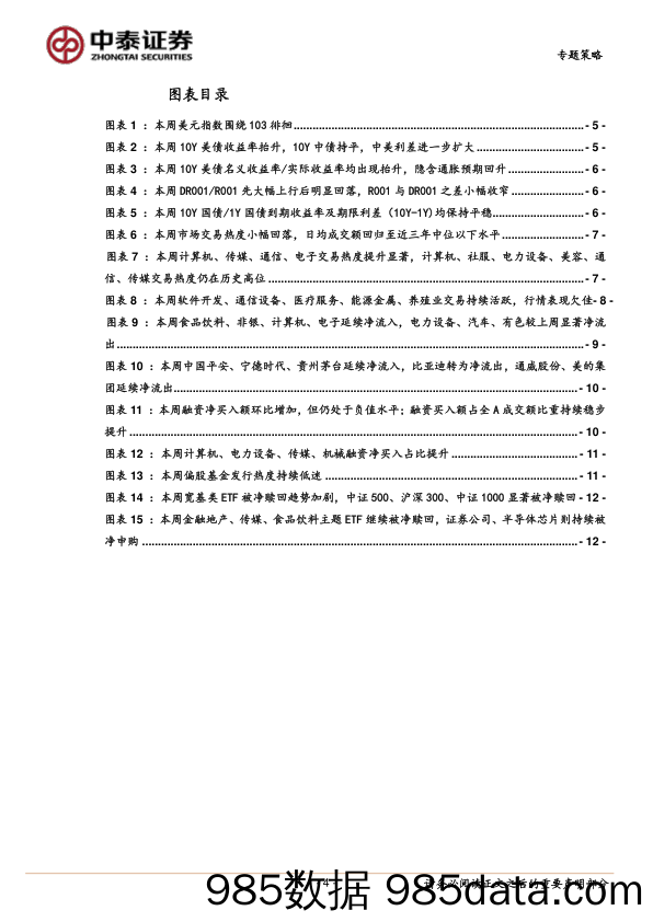 专题策略：北上流入大幅收敛，内资接力情况如何？_中泰证券插图3