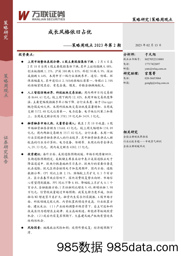 策略周观点2023年第2期：成长风格依旧占优_万联证券