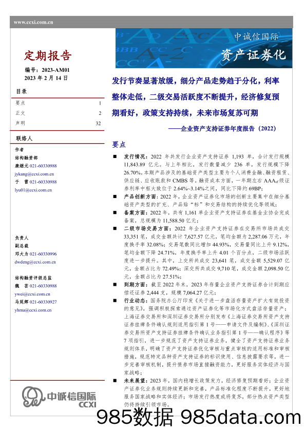 企业资产支持证券年度报告（2022） 发行节奏显著放缓，细分产品走势趋于分化，利率整体走低，二级交易活跃度不断提升，经济修复预期看好，政策支持持续，未来市场复苏可期_中诚信国际信用评级