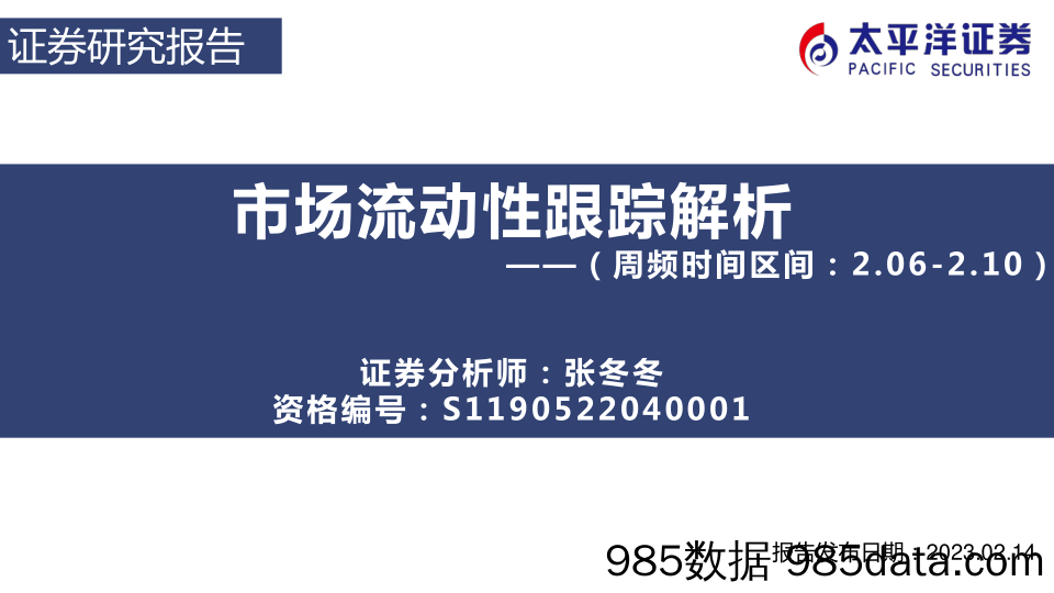 市场流动性跟踪解析（周频时间区间：2.06-2.10）_太平洋证券