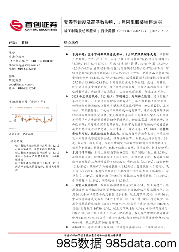 轻工制造及纺织服装行业周报：受春节错期及高基数影响，1月阿里服装销售走弱_首创证券